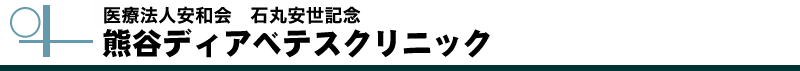 石丸安世記念　熊谷ディアベテスクリニック