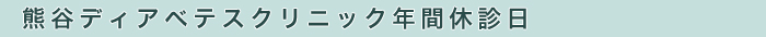 年間休診日