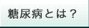 糖尿病とは？