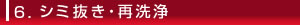 6.シミ抜き・再洗浄