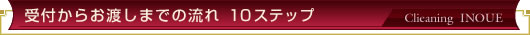 受付からお渡しまでの流れ 10ステップ