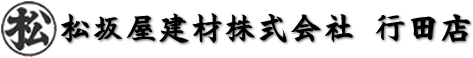 松坂屋建材株式会社　行田店