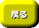 ホームに戻る