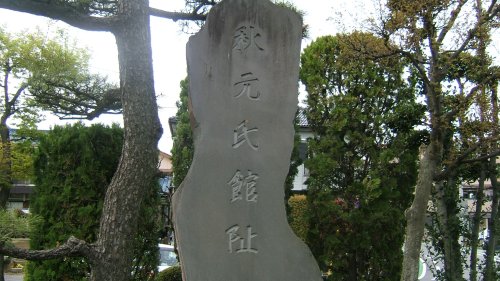秋元氏陣屋跡