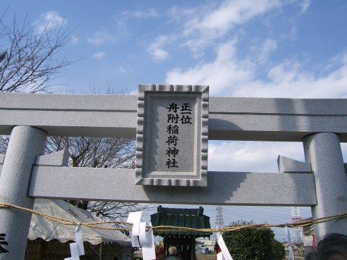 正一位舟附稲荷神社