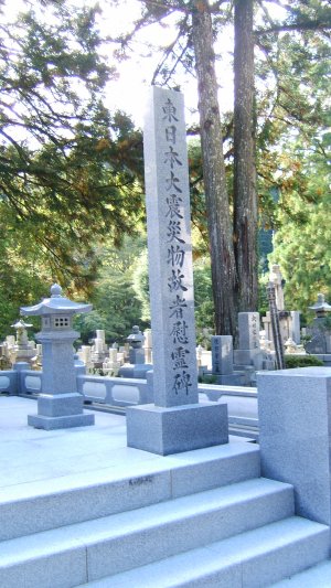 東日本大震災物故者慰霊碑