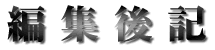 �ҏW��L